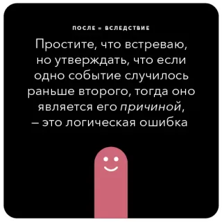 🐞 ПОСЛЕ = ВСЛЕДСТВИЕ
Простите, что встреваю,
но утверждать, что если
одно событие случилось
раньше второго, тогда оно
является его причиной,
- это логическая ошибка text, quote, logic, Russian, statement telegram sticker