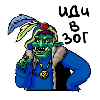 👎 иди в зог orc, cartoon, monster, fantasy whatsapp sticker