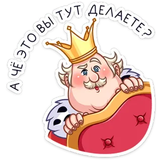 ❓ А чё это вы тут делаете? king, royal, russian, question whatsapp sticker