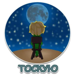 😔 ТОСКУЮ pangeran kecil, sedih, bulan, bintang, malam, kerinduan, duduk telegram sticker