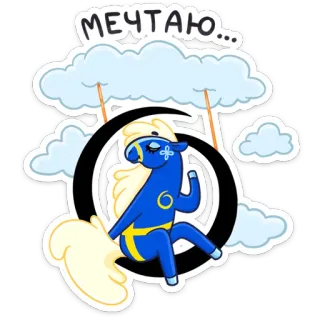 😍 МЕЧТАЮ... cheval, rêve, nuages, mignon, dessin animé whatsapp sticker
