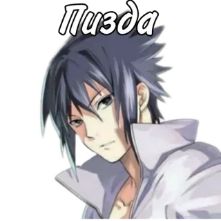 🌟 Sasuke Naruto Пизда anime, sasuke, russian swear word, offensive, naruto telegram sticker