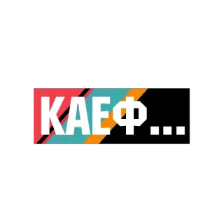 ‼️ КАЕФ... Kyrillisch, Russisch, Text, KAIF, КАЕФ telegram sticker