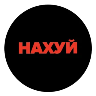 ❌ НАХУЙ offensivo, parolacce, russo, maledizione telegram sticker