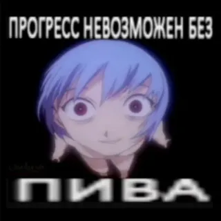 🥴 Rei Ayanami Neon Genesis Evangelion ПРОГРЕСС НЕВОЗМОЖЕН БЕЗ ПИВА Anime, Evangelion, Rei Ayanami, Birra, Testo, Russo, Meme telegram sticker