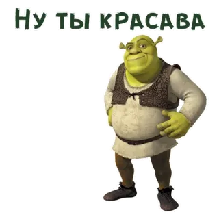😏 Shrek Ну ты красава Шрек, огр, фильм, Dreamworks, мультфильм, смешной, персонаж, русский telegram sticker