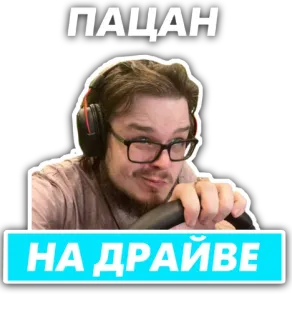 😏 ПАЦАН
НА ДРАЙВЕ Mann, Fahren, Kopfhörer, Brille, Russisch whatsapp sticker