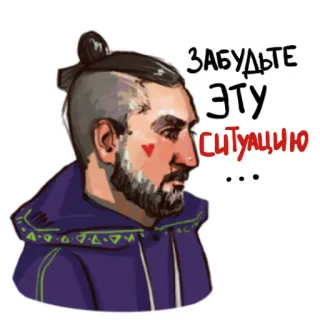 😑 ЗАБУДЬТЕ ЭТУ СИТУАЦИЮ man, portret, baard, russisch, tekst telegram sticker