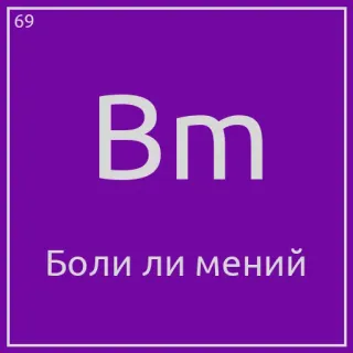 🥇 Боли ли мений periodic table, element, purple, science telegram sticker