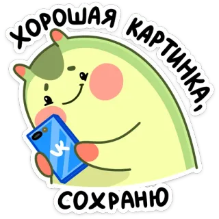 🙂 ХОРОШАЯ КАРТИНКА, СОХРАНЮ kreskówka, ilustracja, naklejka, tekst, rosyjski, telefon, uśmiechnięty telegram sticker