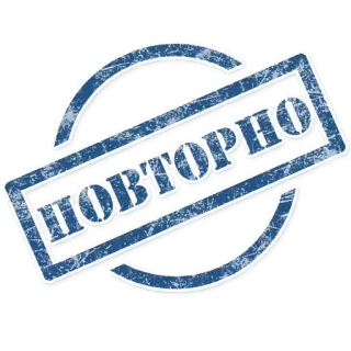 😠 ПОВТОРНО telegram sticker