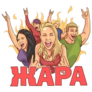 🔥 ЖАРА grupo, pessoas, fogo, rock on, festa, celebração whatsapp sticker