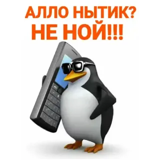 🥴 Tux Linux АЛЛО НЫТИК? НЕ НОЙ!!! telegram sticker
