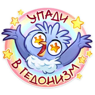 🤩 УПАДИ В ГЕДОНИЗМ bird, stars, cartoon, sticker, hedonism telegram sticker