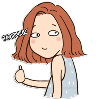 👍 ТОПЧИК Dessin animé, Pouce levé, Positif, Russe, Fille telegram sticker