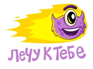 ☄️ ЛЁЧУ К ТЕБЕ monster, flying, cartoon, purple, yellow, russian text telegram sticker