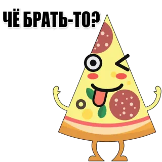 🍕 ЧЁ БРАТЬ-ТО? pizza, part, nourriture, dessin animé, drôle, question whatsapp sticker