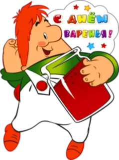 🎉 С Днём ВАРЕНЬЯ! русский, мультфильм, джем, праздник, счастливый telegram sticker