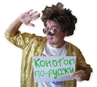 👋 Конотоп по-русски telegram sticker
