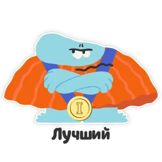 🤩 Лучший prêmio, medalha, campeão, melhor, vencedor telegram sticker