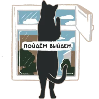 🐈 пойдём выйдем cat, window, russian, animal, pet, silhouette whatsapp sticker