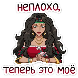 😏 НЕПЛОХО, ТЕПЕРЬ ЭТО МОЁ 만화, 여자, 점쟁이, 집시, 스티커 telegram sticker