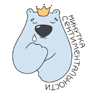😢 минутка сентиментальности หมี, มงกุฎ, ซึ้ง, เศร้า, ร้องไห้, การ์ตูน telegram sticker
