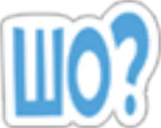 😯 ШО? Frage, Russisch, Kyrillisch telegram sticker