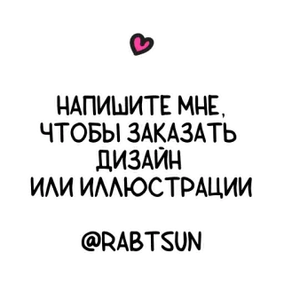 🦎 НАПИШИТЕ МНЕ, 
ЧТОБЫ ЗАКАЗАТЬ
ДИЗАЙН
ИЛИ ИЛЛЮСТРАЦИИ
@RABTSUN 디자인, 일러스트, 커미션, 아트, 의뢰 telegram sticker