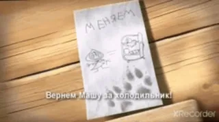 ✉ МЕНЯМ Вернем Машу за холодильник! russisch, Mascha, kalt telegram sticker