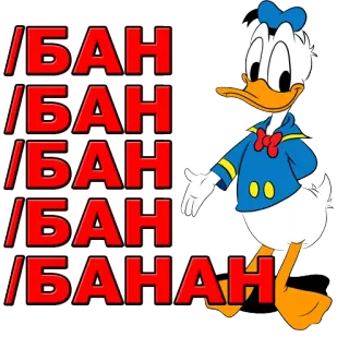 💩 Donald Duck БАН donald duck, personaje de dibujos animados, texto ruso, pegatina, ofensivo whatsapp sticker