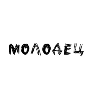 🌟 МОЛОДЕЦ bem feito, russo, texto, letras telegram sticker