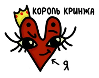 💍 КОРОЛЬ КРИНЖА vergonha alheia, rei, coração, russo, coroa, adesivo telegram sticker