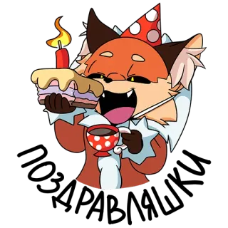 😊 raposa, bolo, aniversário, celebração, desenho animado, animal, chapéu de festa, xícara, feliz telegram sticker