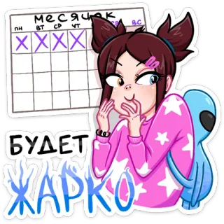 🥵 месячак
БУДЕТ
ЖАРКО girl, calendar, russian, excited, cartoon, sticker telegram sticker