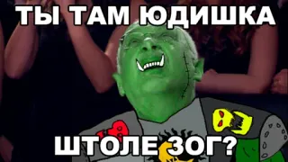 🤨 ТЫ ТАМ ЮДИШКА
ШТОЛЕ ЗОГ? telegram sticker