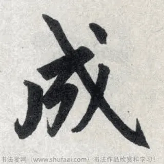 🏅 书法爱网 (www.shufaai.com) 书法作品欣赏学习! 漢字, 書道, アート, アジア telegram sticker