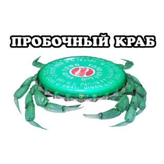 😳 ПРОБОЧНЫЙ КРАБ cangrejo, tapa de botella, criatura marina, animal, verde telegram sticker