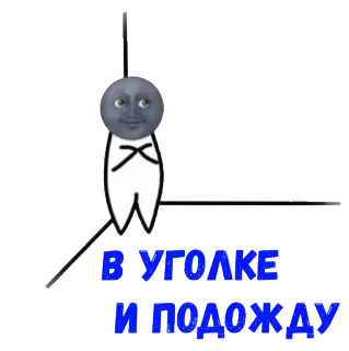 🕹 В уголке и подожду luna, aspettando, angolo, cartone animato, inquietante telegram sticker