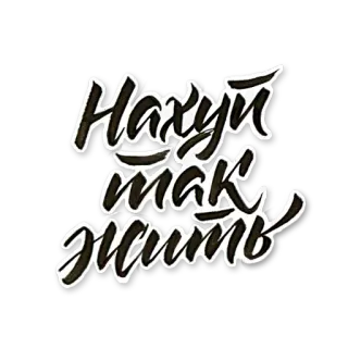 🙏 Нахуй так жить russe, texte, argot, jurons, expression whatsapp sticker