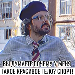 🤸‍♂️ ВЫ ДУМАЕТЕ ПОЧЕМУ У МЕНЯ ТАКОЕ КРАСИВОЕ ТЕЛО? СПОРТ! 남자, 안경, 넥타이, 러시아어 텍스트, 아름다운 몸매, 스포츠 telegram sticker