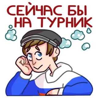 😍 СЕЙЧАС БЫ
НА ТУРНИК русский, подтягивание, упражнение, стикер, персонаж, парень, думает whatsapp sticker
