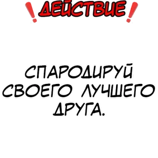 ❗️ ДЕЙСТВИЕ
СПАРОДИРУЙ
СВОЕГО ЛУЧШЕГО
ДРУГА. telegram sticker