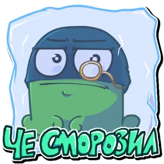 😐 ЧЕ СМОРОЗИЛ лягушка, лёд, мультфильм, смешной, животное, персонаж, холодный telegram sticker