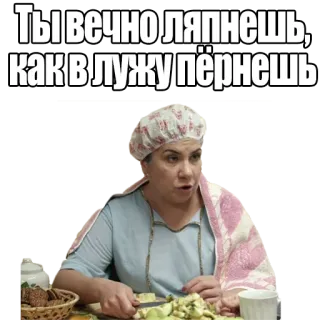 🤐 Ты вечно ляпнешь, как в лужу пёрнешь mulher, cozinhando, russo, comida telegram sticker
