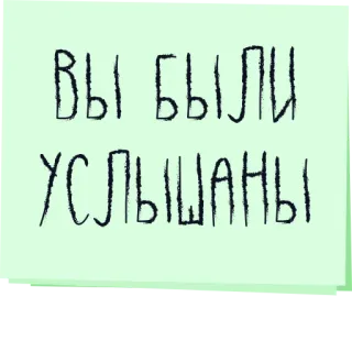 👌 ВЫ БЫЛИ
УСЛЫШАНЫ ruso, texto, se te escuchó, mensaje telegram sticker