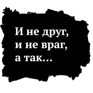 😶 И не друг, и не враг, а так... russo, texto, frase telegram sticker
