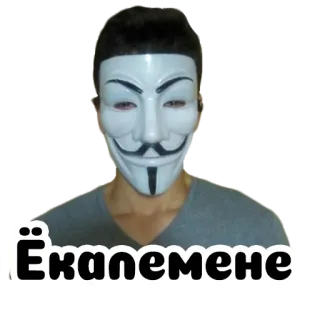 😠 Ёкалемене mask, anonymous, guy fawkes, sticker telegram sticker