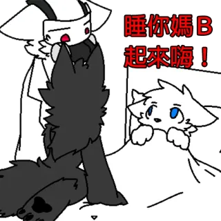 😓 睡你媽B
起來嗨! cartoon, animals, sleep, bed telegram sticker