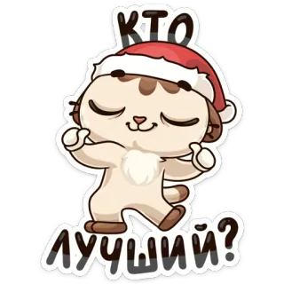😎 КТО ЛУЧШИЙ? gato, natal, gorro de Papai Noel, inverno, desenho animado telegram sticker